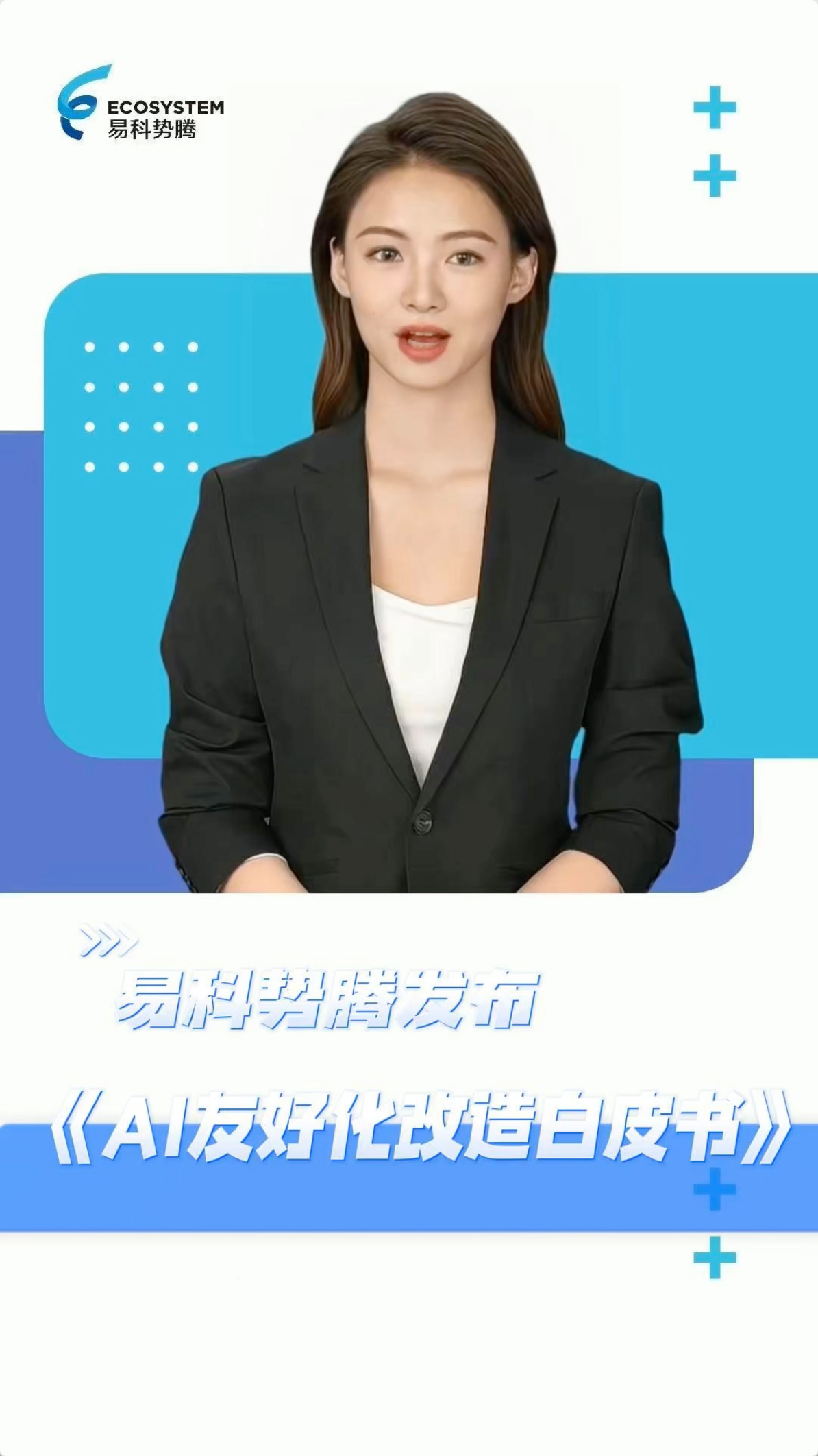 易科势腾发布 AI 友好化白皮书：GEO 时代，企业官网需要一次系统性升级